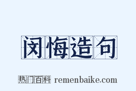 闵悔造句是什么意思的图片